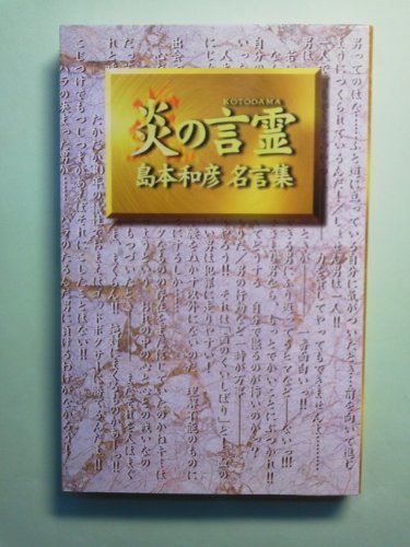 【中古】 炎の言霊―島本和彦名言集_画像1