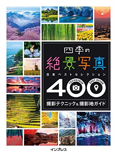 【中古】 四季の絶景写真 撮影テクニック&撮影地ガイド ―日本ベストセレクション400―_画像1