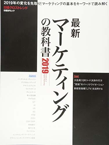 【中古】 最新マーケティングの教科書2019 (日経BPムック)_画像1