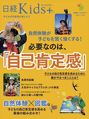 【中古】 日経Kids + 自然体験が子どもを賢く強くする! 必要なのは、「自己肯定感」 (日経ホームマガジン)_画像1