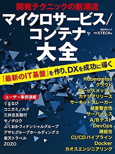 【中古】 開発テクニックの新潮流 マイクロサービス/コンテナ大全 (日経BPムック)_画像1