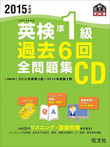 【中古】 2015年度版 英検準1級 過去6回全問題集CD (旺文社英検書)_画像1