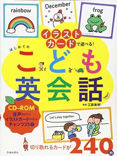 【中古】 CD-ROM付イラストカードで遊べる!はじめてのこども英会話_画像1