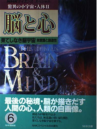 【中古】 脳と心 (NHKサイエンス・スペシャル 驚異の小宇宙・人体)_画像1