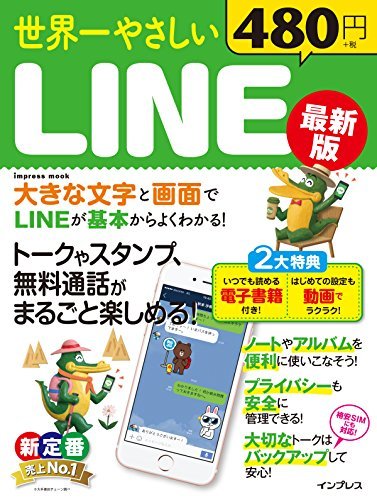 【中古】 世界一やさしい LINE 最新版 (インプレスムック)_画像1