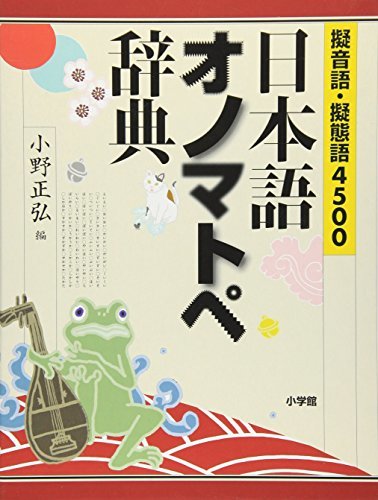 【中古】 擬音語・擬態語4500 日本語オノマトペ辞典