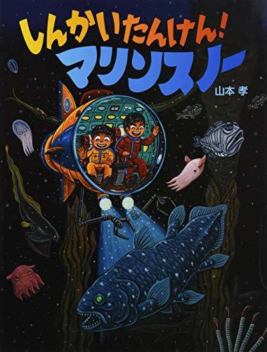 【中古】 しんかい たんけん! マリンスノー (にじいろえほん)_画像1