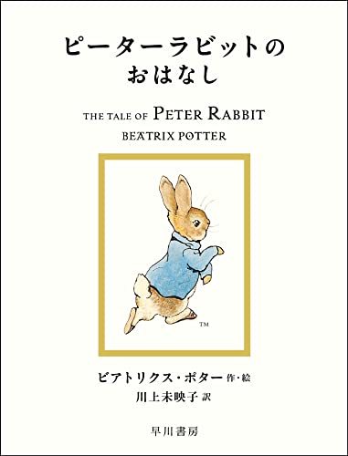 【中古】 ピーターラビットのおはなし (絵本 ピーターラビット)_画像1