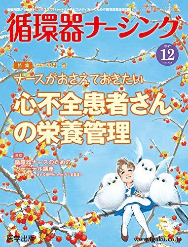 【中古】 循環器ナーシング2017年12月 Vol.7No.8 特集:ナースがおさえておきたい 心不全患者さんの栄養管理_画像1