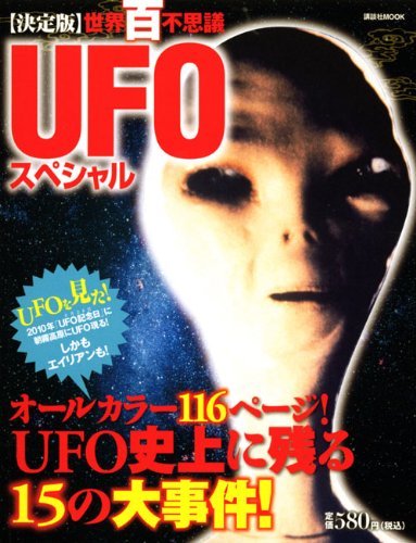 【中古】 『世界百不思議』UFOスペシャル (講談社 MOOK)_画像1