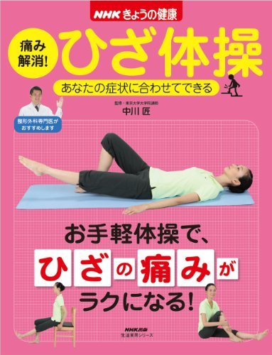 【中古】 NHKきょうの健康 痛み解消! ひざ体操 あなたの症状に合わせてできる (生活実用シリーズ)_画像1