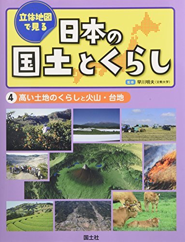 【中古】 立体地図で見る日本の国土とくらし〈4〉高い土地のくらしと火山・台地_画像1