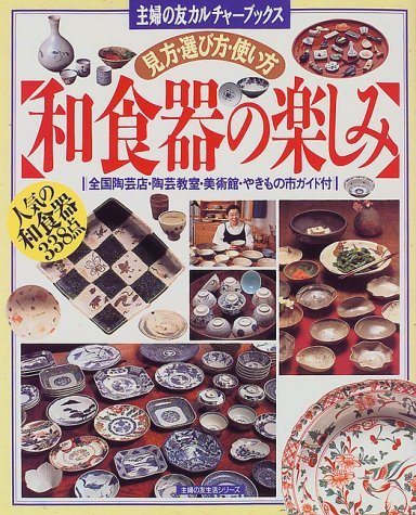 【中古】 和食器の楽しみ―見方・選び方・使い方 (主婦の友生活シリーズ―主婦の友カルチャーブックス)_画像1