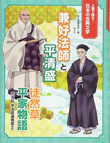 【中古】 人物で探る!日本の古典文学 兼好法師と平清盛―徒然草・平家物語・方丈記・宇治拾遺物語ほか_画像1