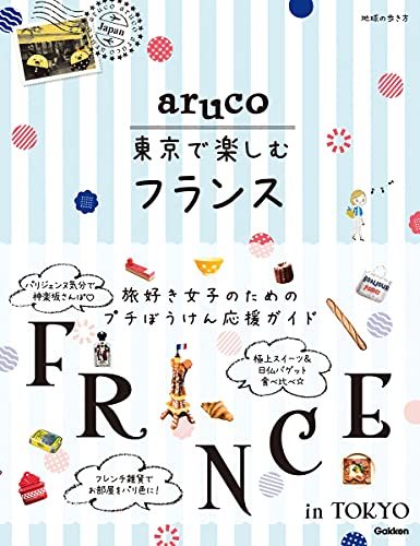 【中古】 aruco 東京で楽しむフランス (地球の歩き方 aruco)_画像1