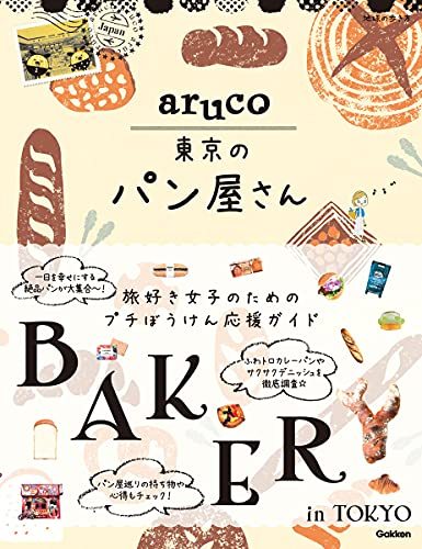 【中古】 aruco 東京のパン屋さん (地球の歩き方 aruco)_画像1