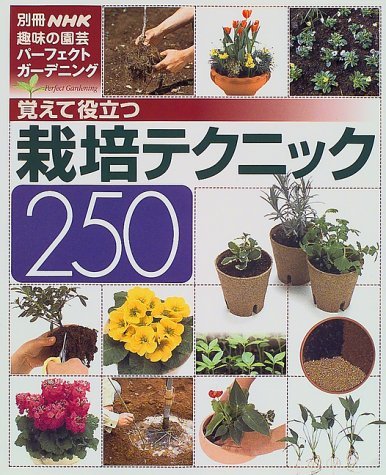 【中古】 覚えて役立つ栽培テクニック250 (別冊NHK趣味の園芸―パーフェクトガーデニング)_画像1