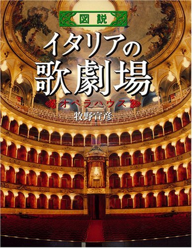 【中古】 図説 イタリアの歌劇場 (ふくろうの本/世界の文化)_画像1