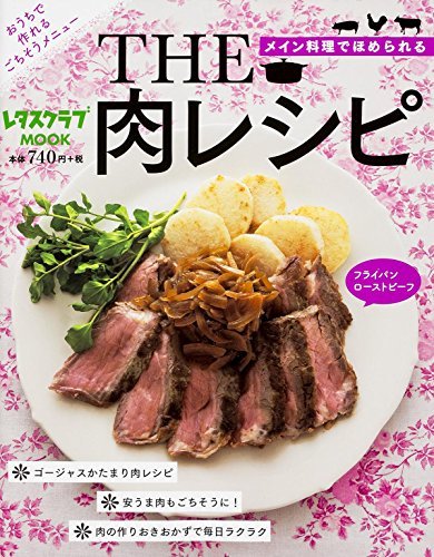 【中古】 THE 肉レシピ 60162-62 (レタスクラブムック)_画像1