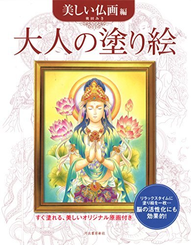 【中古】 大人の塗り絵 美しい仏画編 (大人の塗り絵シリーズ)_画像1