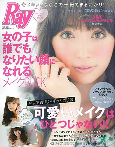 【中古】 Ray特別編集 女の子は誰でもなりたい顔になれるメイクBOOK (主婦の友生活シリーズ)_画像1