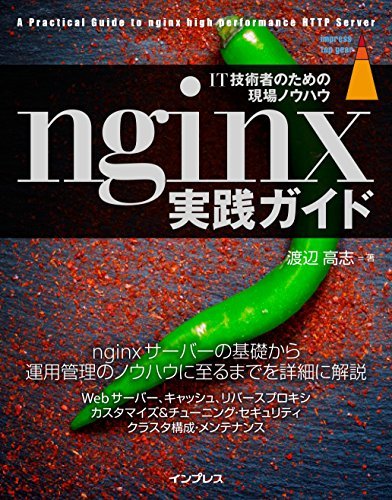 【中古】 nginx実践ガイド (impress top gear)_画像1
