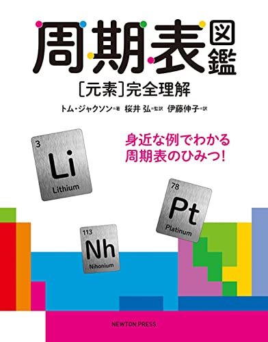 【中古】 周期表図鑑 [元素] 完全理解_画像1