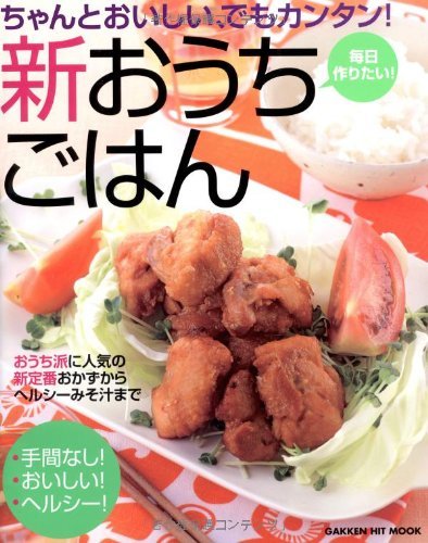 【中古】 ちゃんとおいしい、でもカンタン！新おうちごはん (ヒットムック料理シリーズ)_画像1