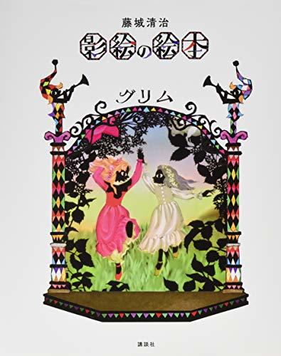 【中古】 藤城清治 影絵の絵本 グリム_画像1