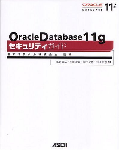 【中古】 Oracle Database11gセキュリティガイド