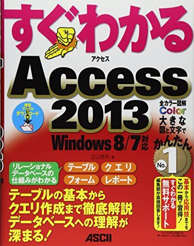 【中古】 すぐわかる Access 2013 Windows 8/7対応 (すぐわかるシリーズ)_画像1
