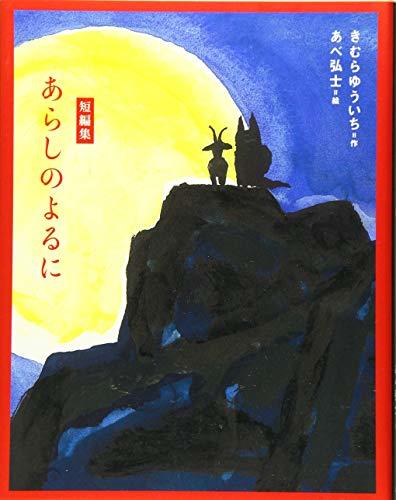 【中古】 短編集 あらしのよるに (あらしのよるにシリーズ)_画像1