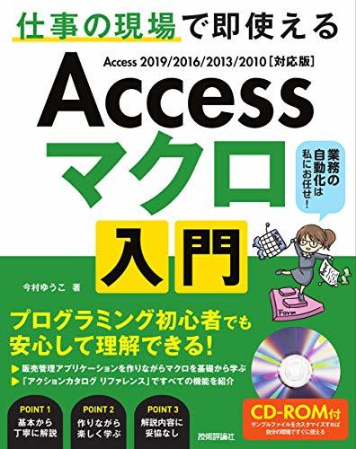 【中古】 Access マクロ 入門 ~仕事の現場で即使える_画像1