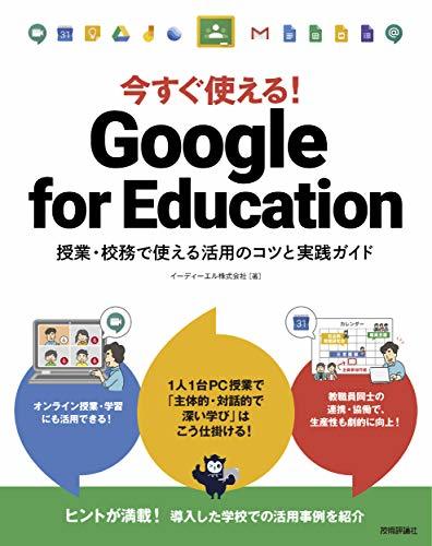 【中古】 今すぐ使える! Google for Education ~授業・校務で使える活用のコツと実践ガイド_画像1