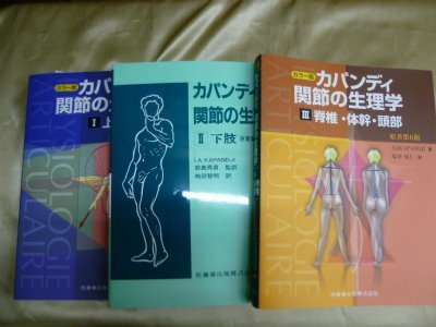 【中古】 カパンディ関節の生理学(全3巻セット)