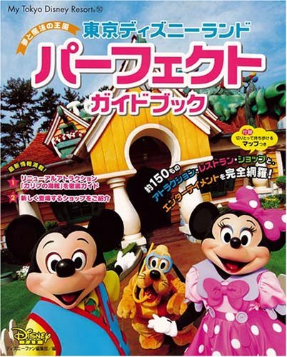 【中古】 東京ディズニーランド パーフェクトガイドブック (My Tokyo Disney Resort)_画像1