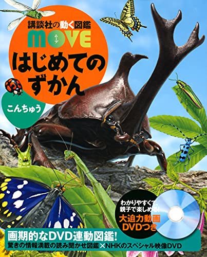 【中古】 はじめてのずかん こんちゅう (講談社の動く図鑑MOVE)_画像1