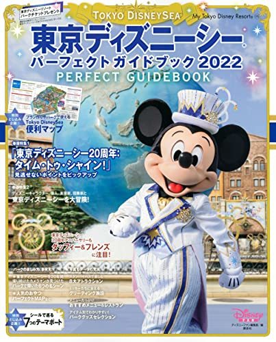 【中古】 東京ディズニーシー パーフェクトガイドブック 2022 (My Tokyo Disney Resort)_画像1