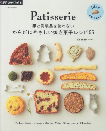 【中古】 1day sweets 卵と乳製品を使わない からだにやさしい焼き菓子レシピ55 (朝日オリジナル)_画像1