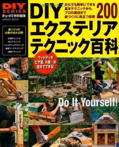 【中古】 DIYシリーズ DIYエクステリア テクニック百科 (Gakken Mook DIY SERIES)_画像1