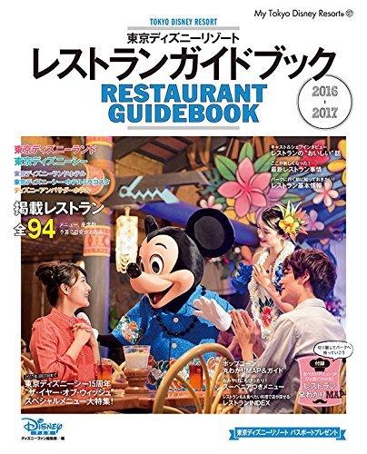 【中古】 東京ディズニーリゾート レストランガイドブック 2016-2017 (My Tokyo Disney Resort)_画像1