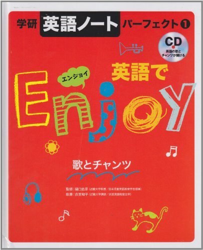 【中古】 学研英語ノートパーフェクト 1 英語でエンジョイ_画像1