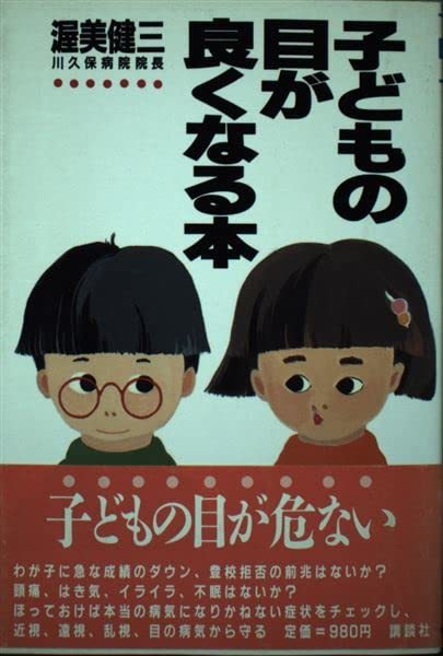 【中古】 子どもの目が良くなる本 (ザ・ベストライフ・シリーズ)_画像1