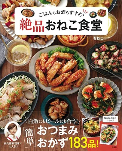 【中古】 ごはんもお酒もすすむ! 絶品おねこ食堂 (TJMOOK)_画像1