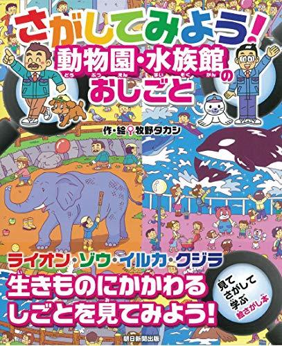 【中古】 さがしてみよう! 動物園・水族館のおしごと_画像1