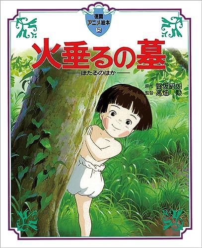 【中古】 火垂るの墓 (徳間アニメ絵本)_画像1