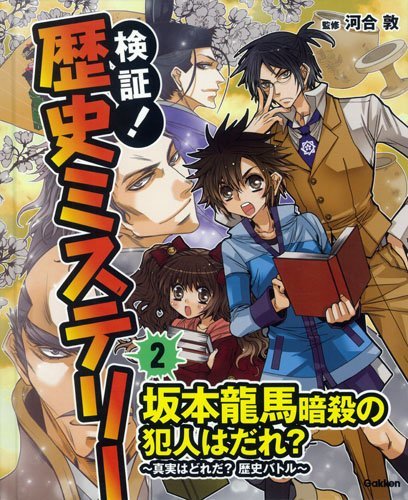 【中古】 2坂本龍馬暗殺の犯人はだれ?~真実はどれだ?歴史バトル~ (検証!歴史ミステリー)_画像1