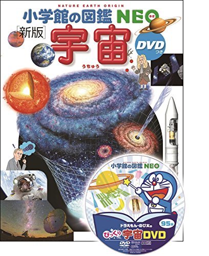 【中古】 小学館の図鑑NEO〔新版〕 宇宙 DVDつき_画像1