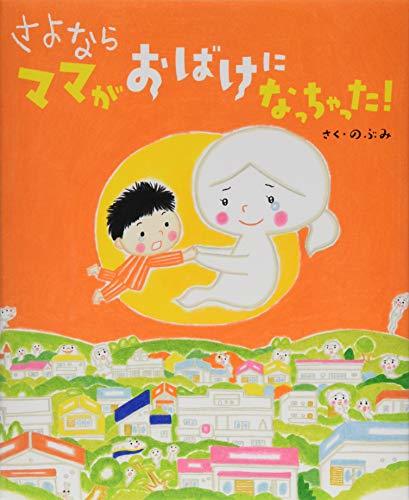 【中古】 さよなら ママがおばけになっちゃった! (講談社の創作絵本)_画像1