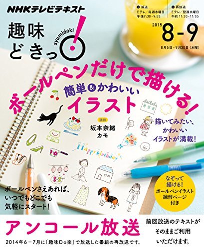 【中古】 ボールペンだけで描ける! 簡単&かわいいイラスト (趣味Do楽 2014年6・7月の再放送) (趣味どきっ!)_画像1